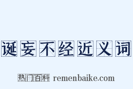 诞妄不经近义词是什么意思的图片